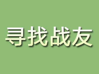 雅江寻找战友