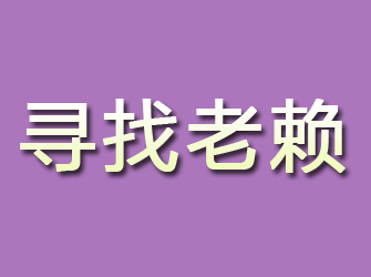 雅江寻找老赖